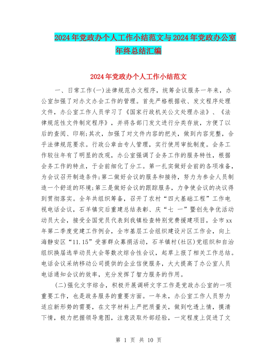 2024年党政办个人工作小结范文与2024年党政办公室年终总结汇编_第1页