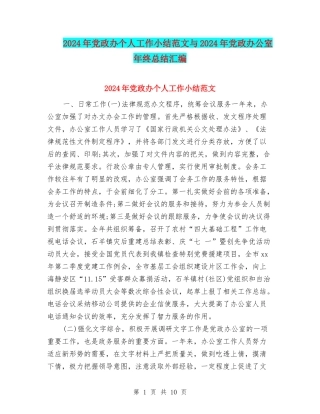 2024年党政办个人工作小结范文与2024年党政办公室年终总结汇编