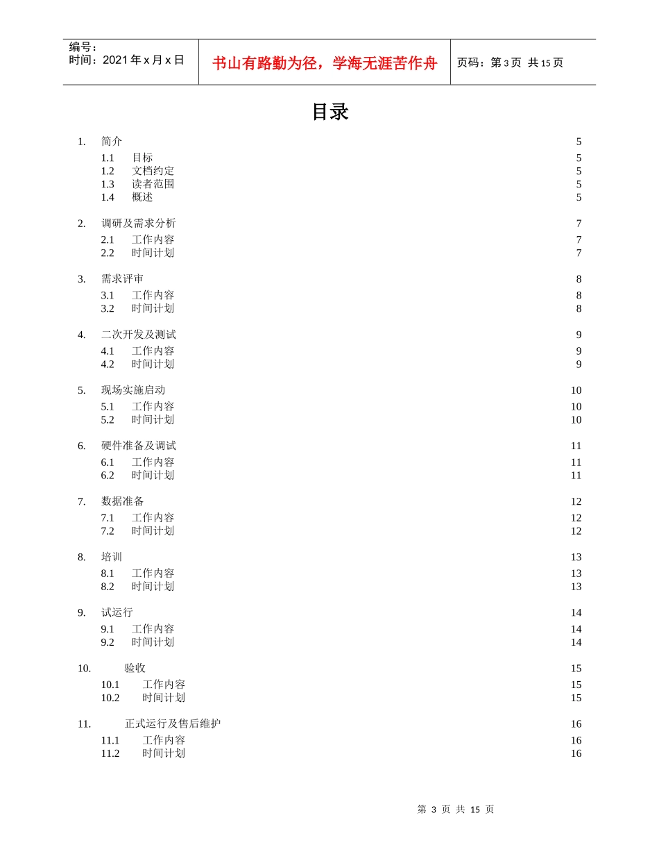 项目计划总体时间安排_第3页