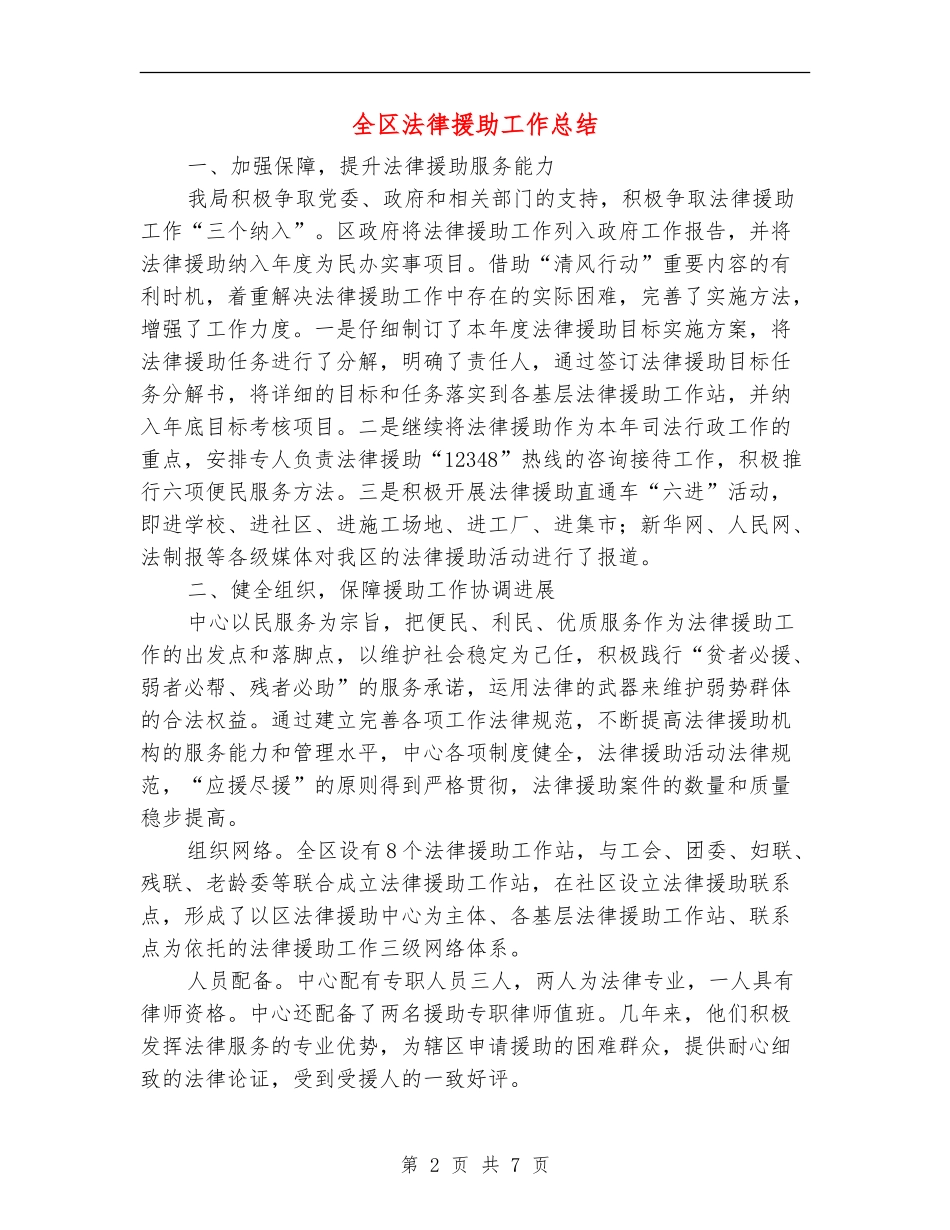 全区法律援助工作总结_第2页