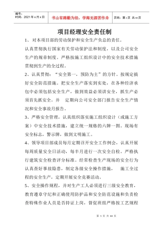 项目经理安全责任制汇编