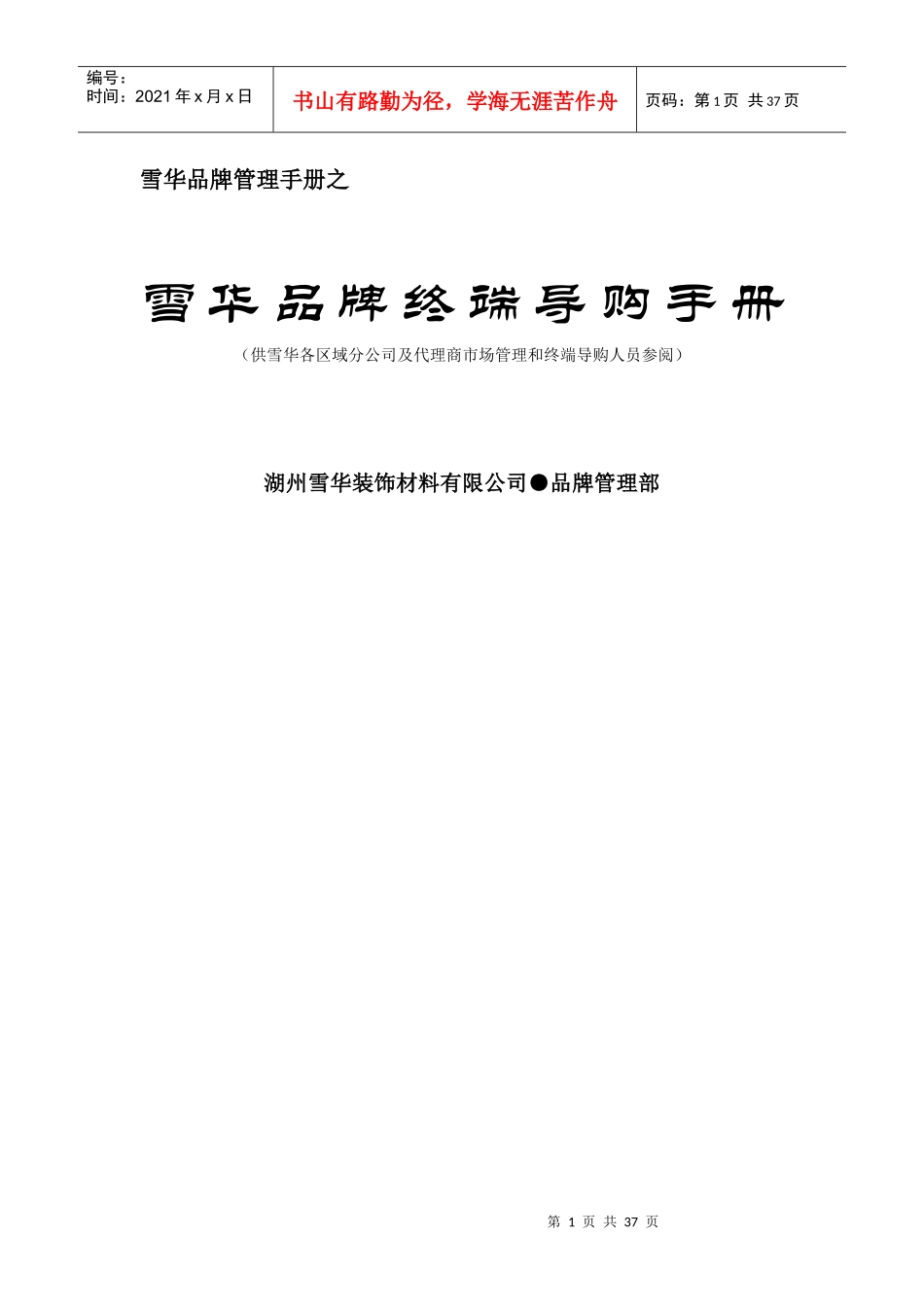 雪华铝塑板公司导购员培训手册_第1页