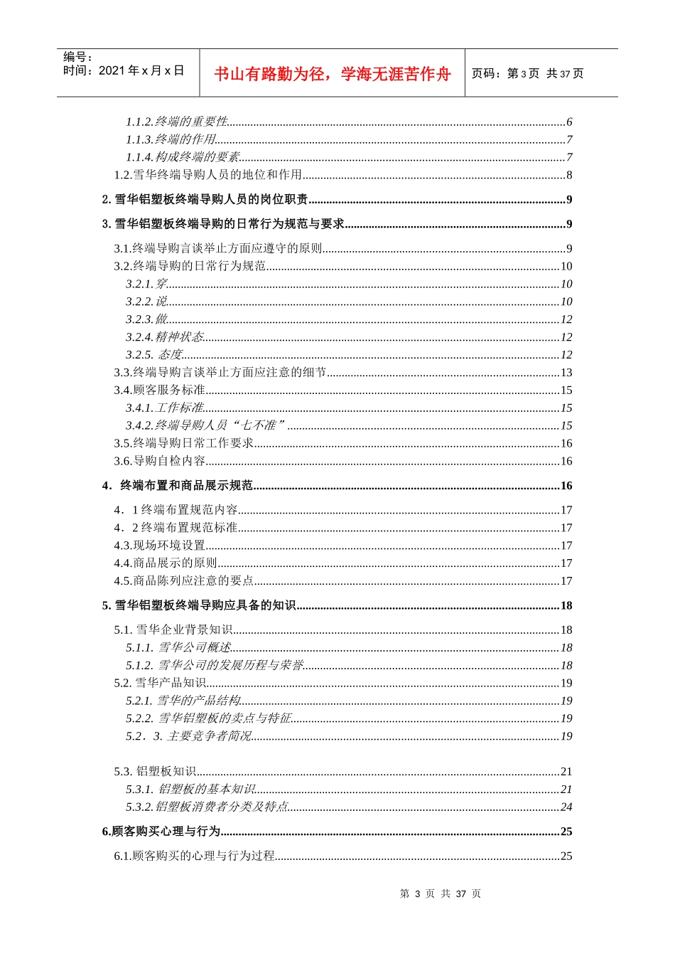 雪华铝塑板公司导购员培训手册_第3页