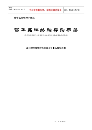 雪华铝塑板公司导购员培训手册