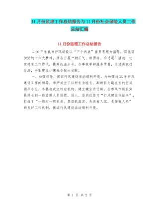 11月份监理工作总结报告与11月份社会保险人员工作总结汇编