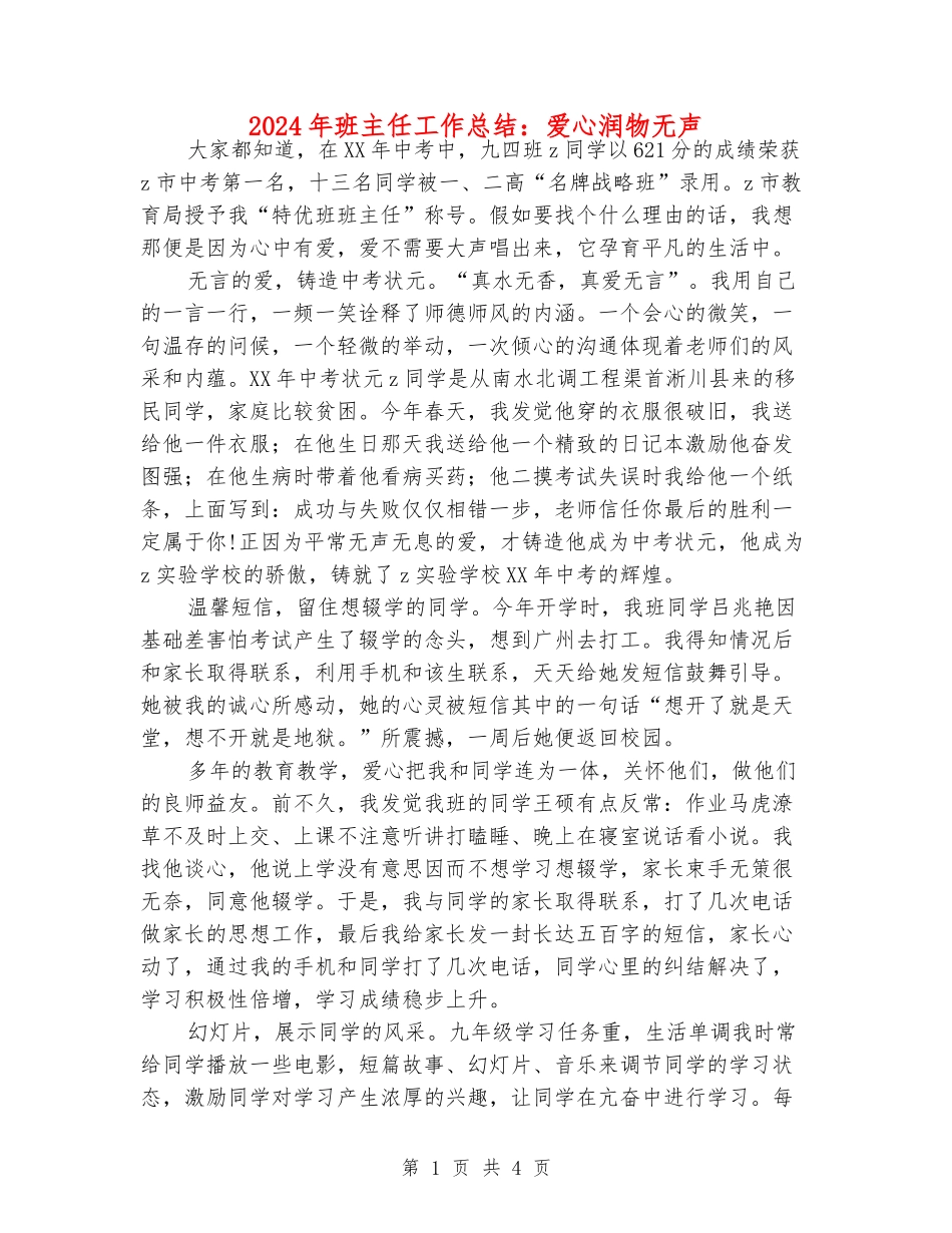2024年班主任工作总结：爱心润物无声_第1页