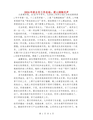 2024年班主任工作总结：爱心润物无声