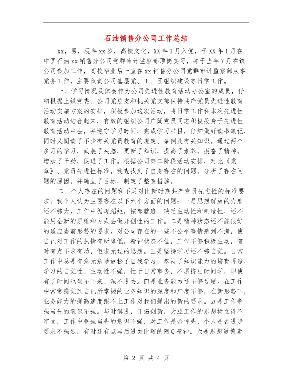 石油销售分公司工作总结_第2页
