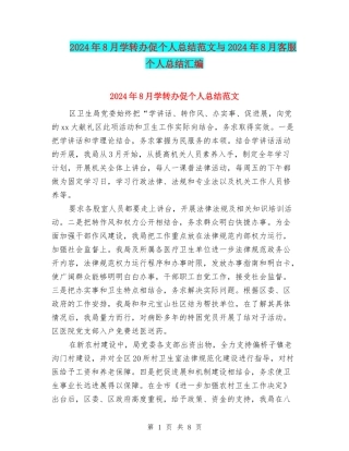 2024年8月学转办促个人总结范文与2024年8月客服个人总结汇编