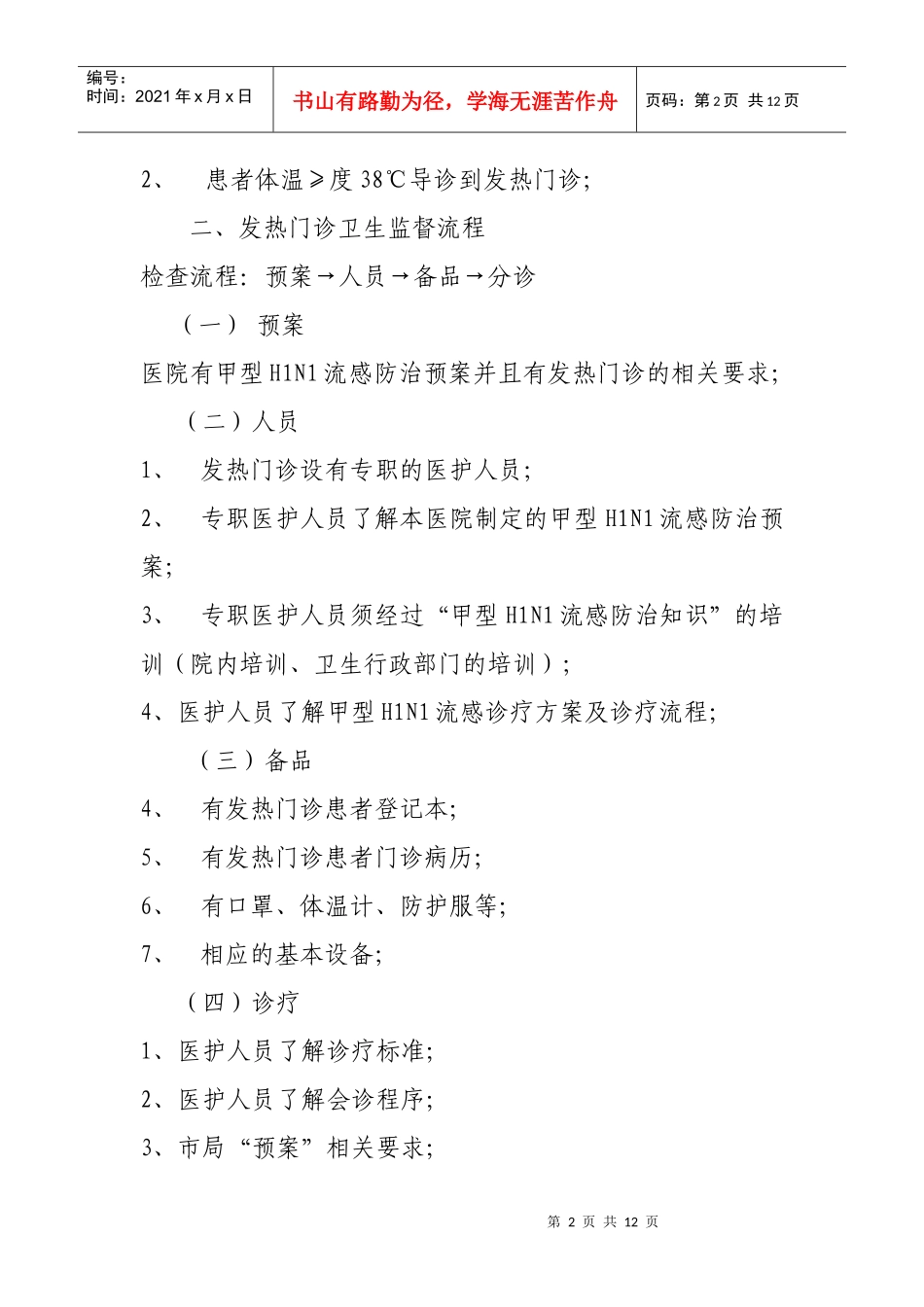 预检分诊点（台）卫生监督流程_第2页