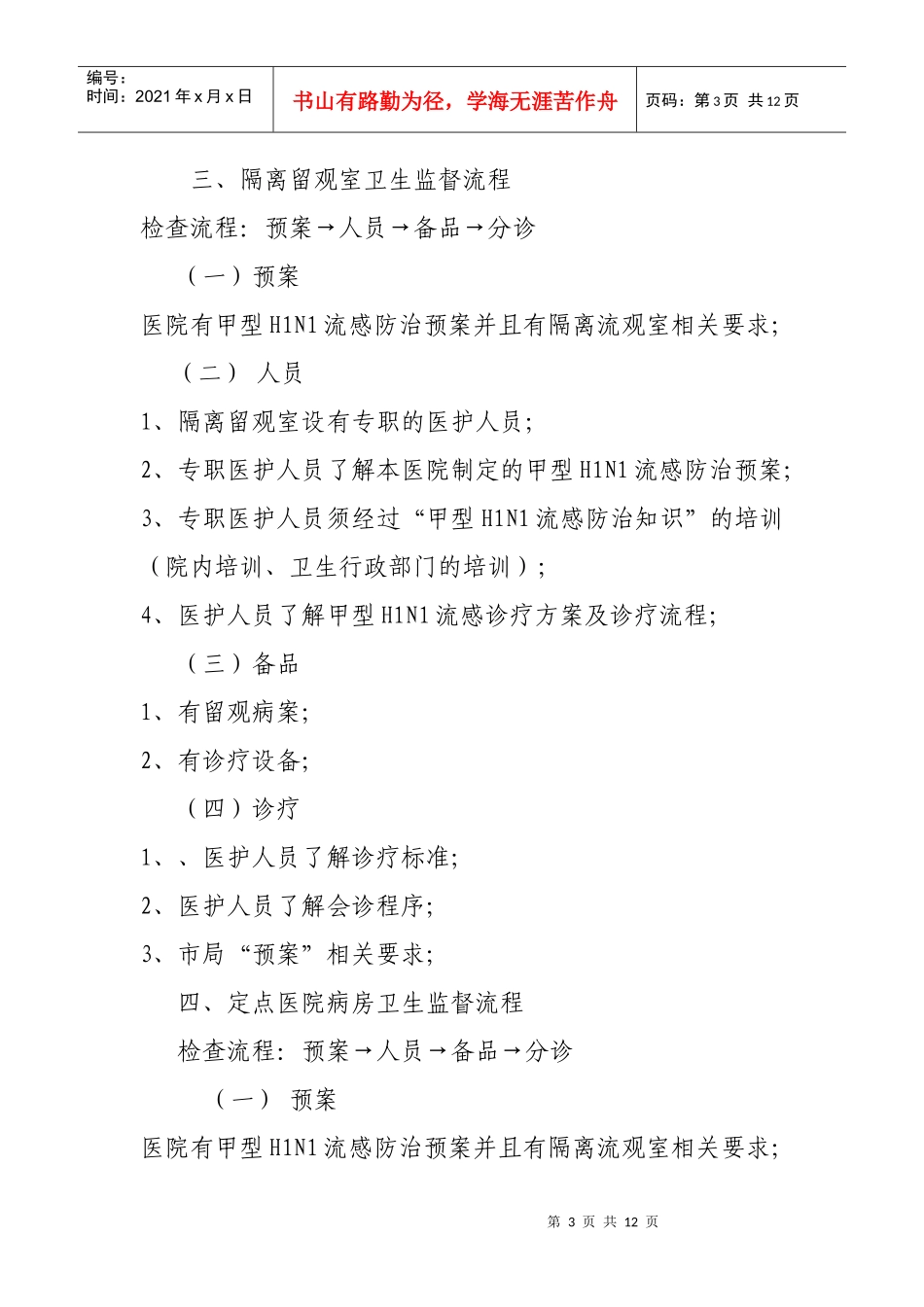 预检分诊点（台）卫生监督流程_第3页