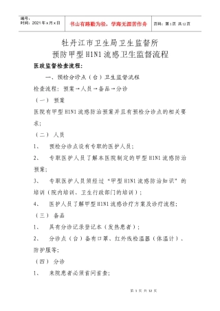 预检分诊点（台）卫生监督流程