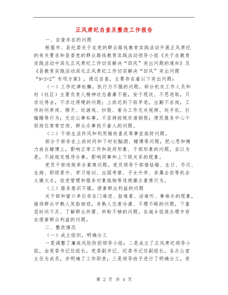 正风肃纪自查及整改工作报告_第2页