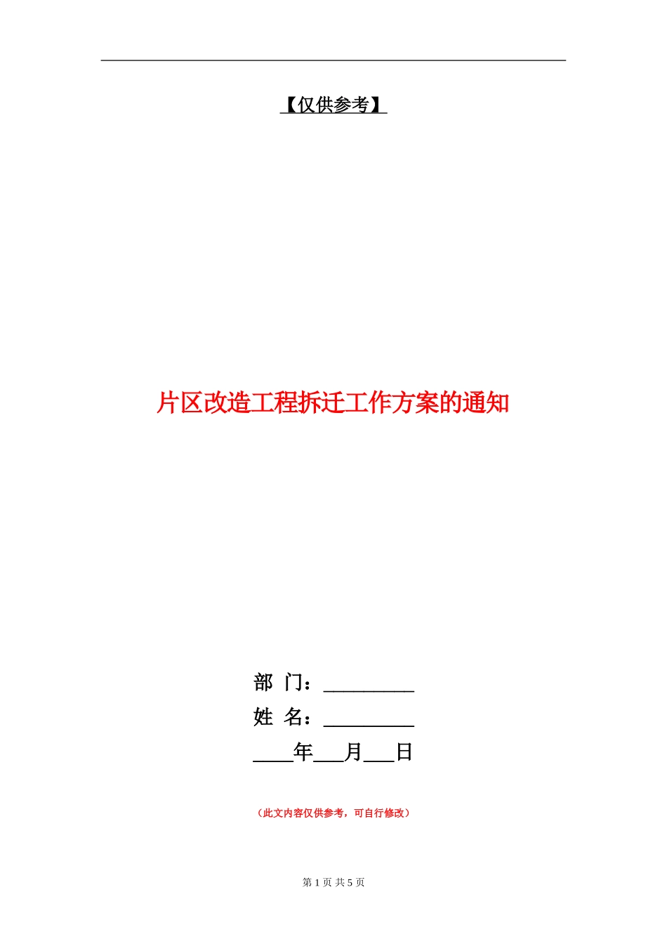 片区改造工程拆迁工作方案的通知_第1页