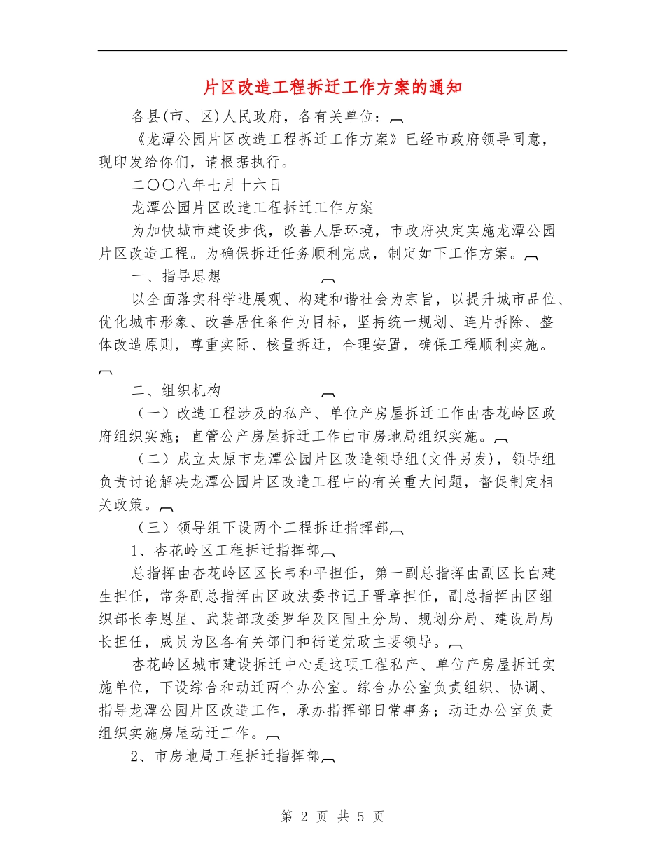 片区改造工程拆迁工作方案的通知_第2页