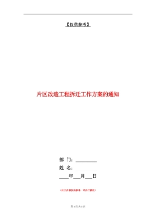 片区改造工程拆迁工作方案的通知