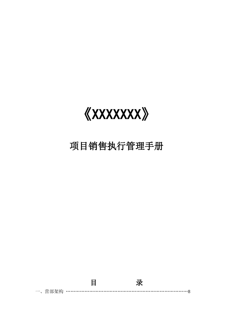 项目销售执行管理手册_第1页