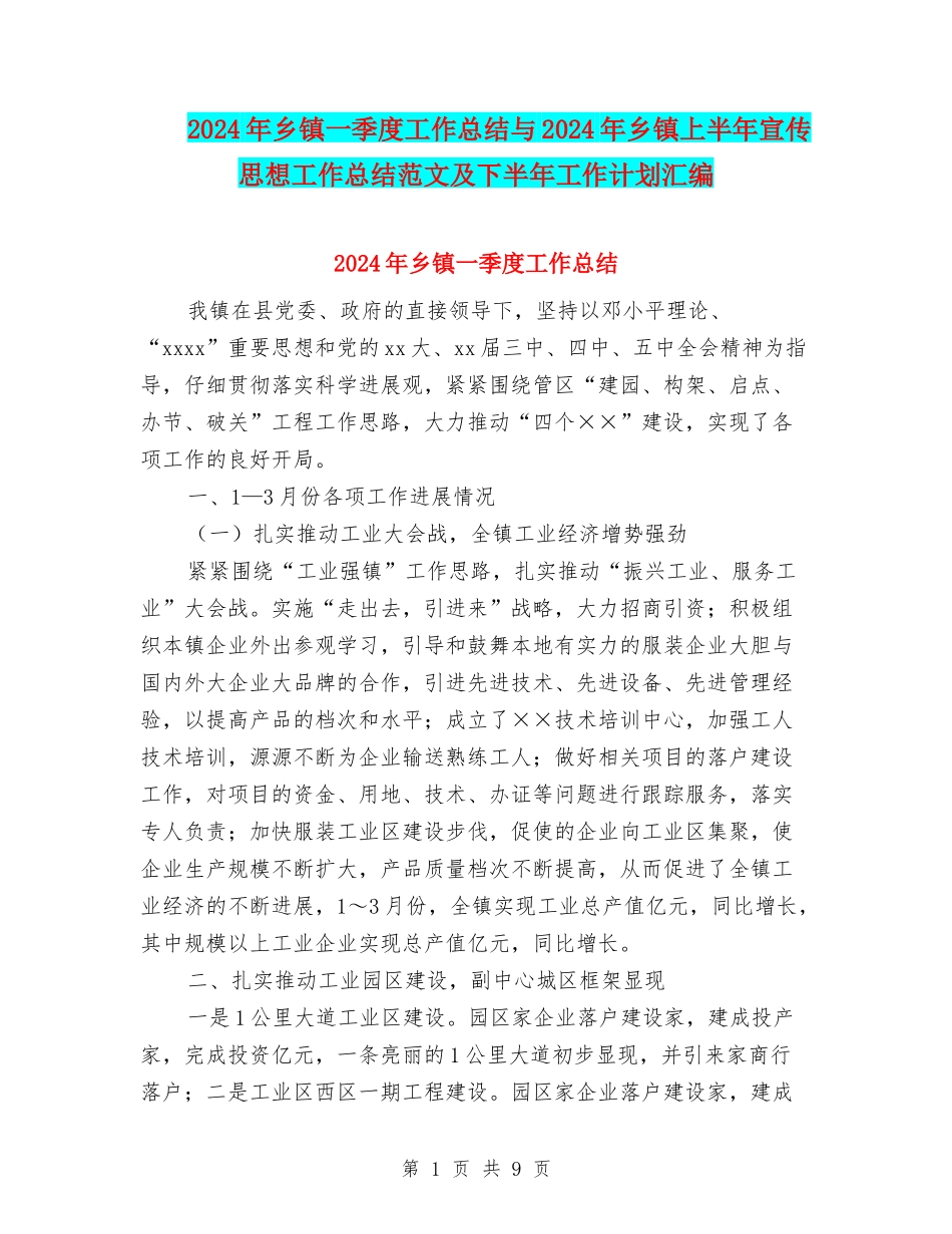 2024年乡镇一季度工作总结与2024年乡镇上半年宣传思想工作总结范文及下半年工作计划汇编_第1页