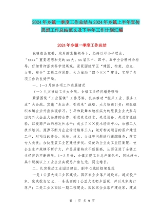 2024年乡镇一季度工作总结与2024年乡镇上半年宣传思想工作总结范文及下半年工作计划汇编