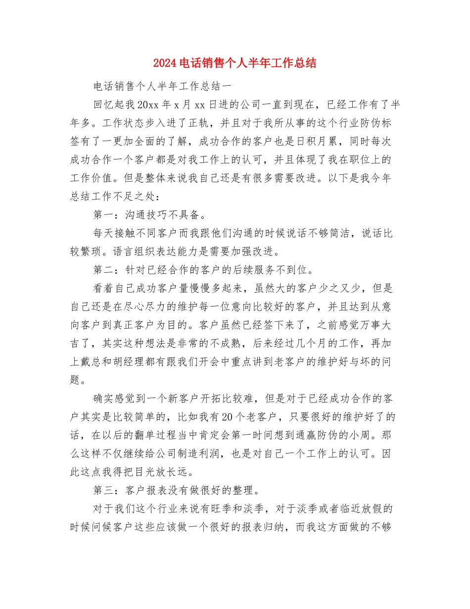 2024电话营销年度工作总结与2024电话销售个人半年工作总结汇编_第3页