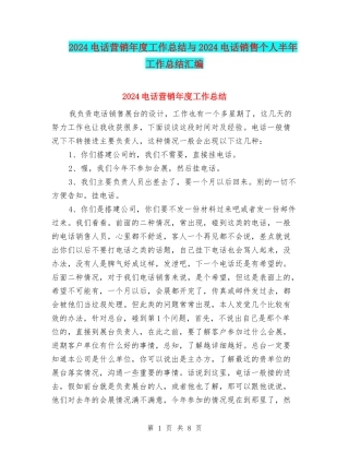 2024电话营销年度工作总结与2024电话销售个人半年工作总结汇编