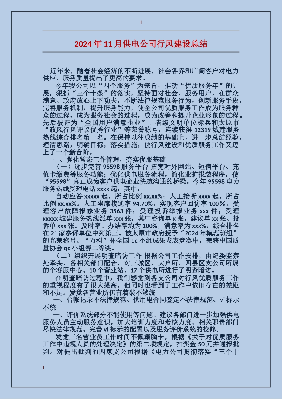 2017年11月供电公司行风建设总结_第1页