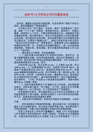 2017年11月供电公司行风建设总结