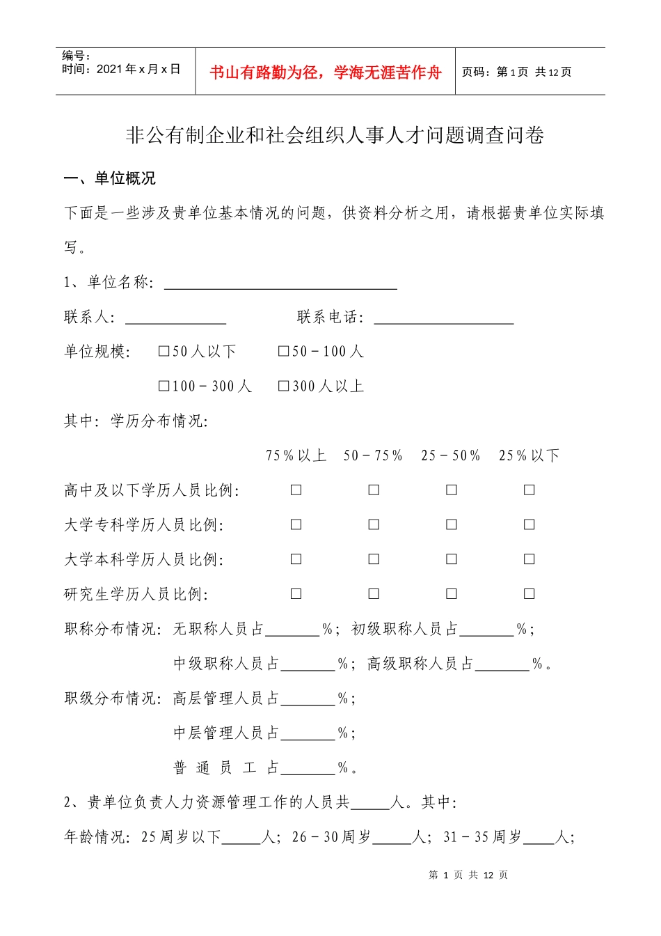 非公有制企业和社会组织人事人才问题调查问卷_第1页