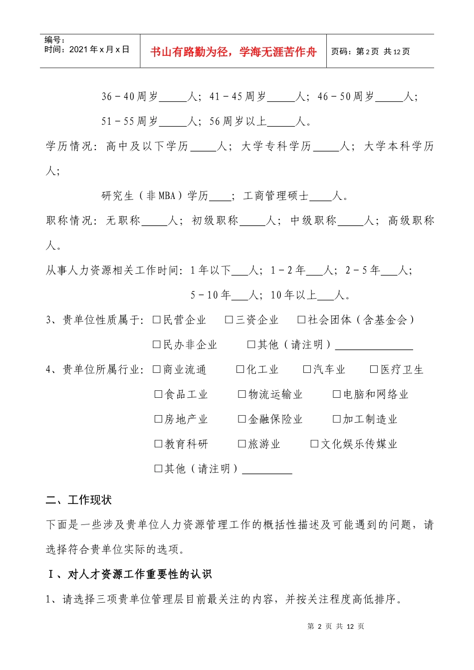 非公有制企业和社会组织人事人才问题调查问卷_第2页
