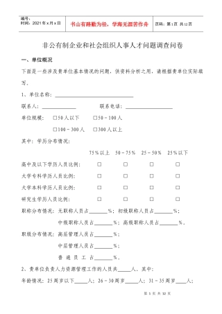 非公有制企业和社会组织人事人才问题调查问卷