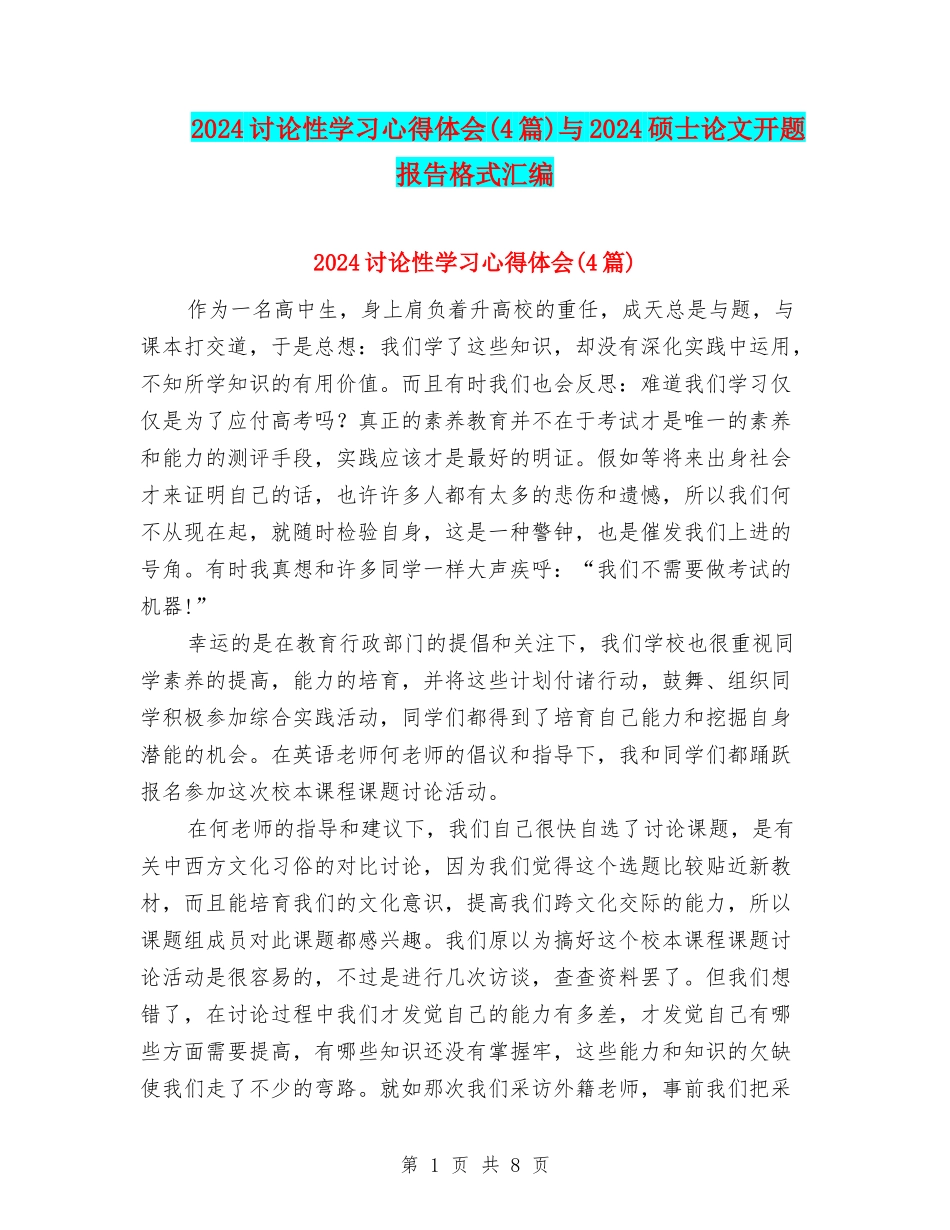 2024研究性学习心得体会与2024硕士论文开题报告格式汇编_第1页