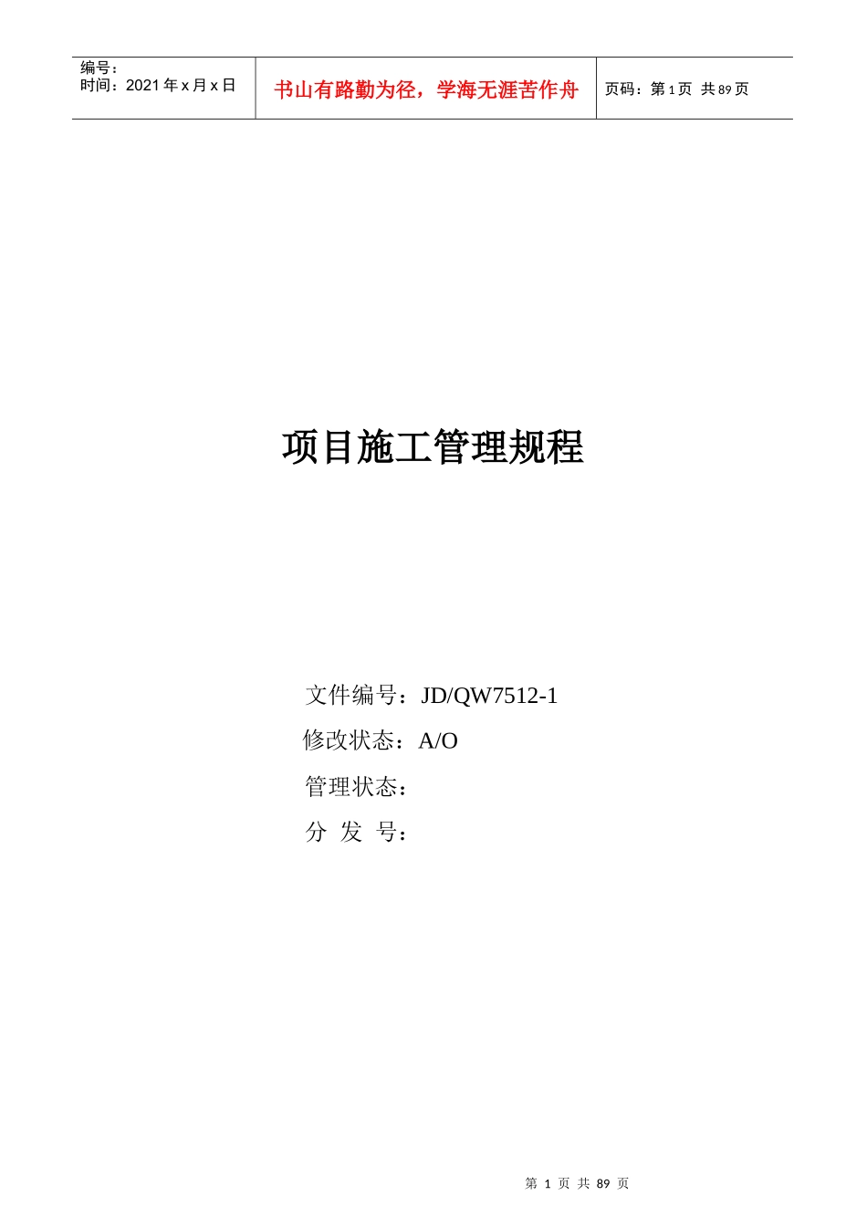 项目施工管理规程_第1页