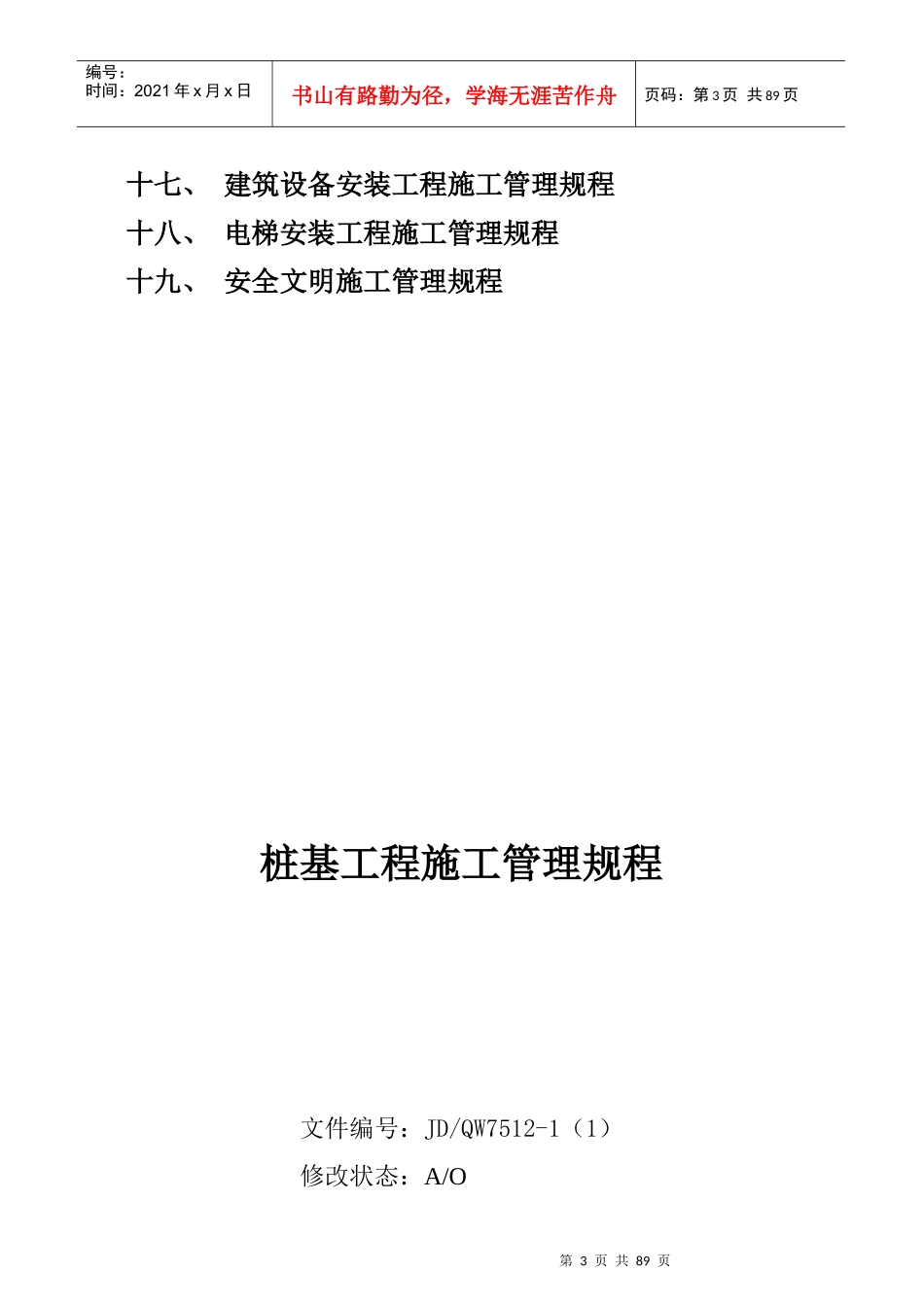 项目施工管理规程_第3页