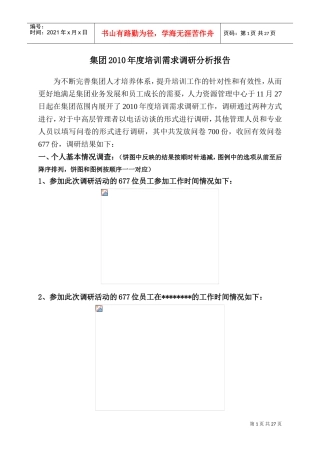 集团某某年度培训需求调研分析报告