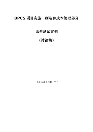 项目实施--制造和成本管理研讨