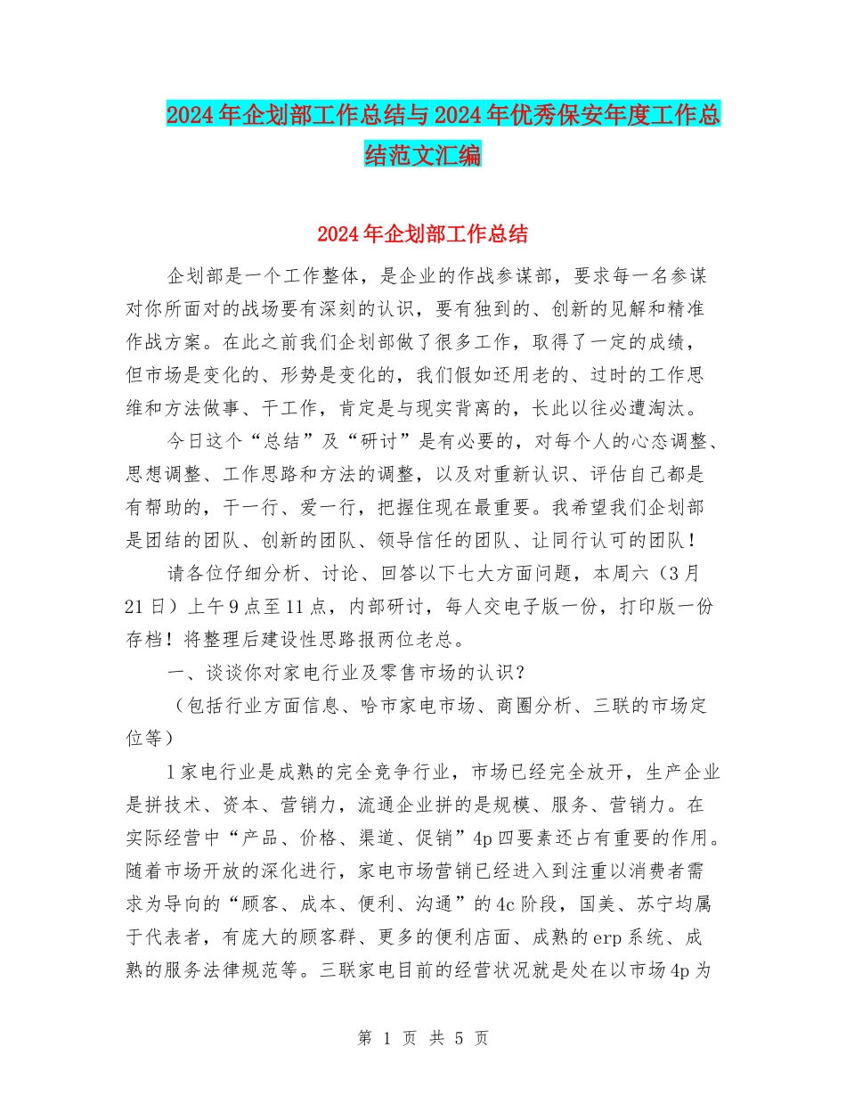 2024年企划部工作总结与2024年优秀保安年度工作总结范文汇编_第1页