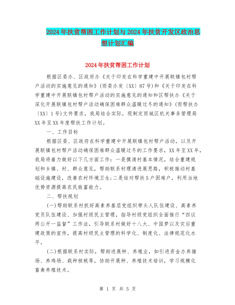 2024年扶贫帮困工作计划与2024年扶贫开发区政治思想计划汇编_第1页