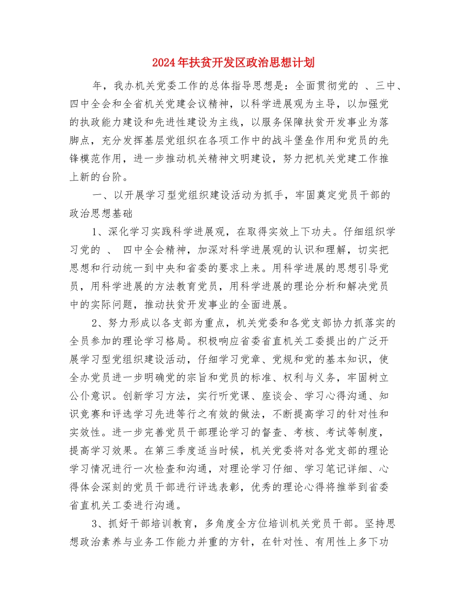 2024年扶贫帮困工作计划与2024年扶贫开发区政治思想计划汇编_第3页