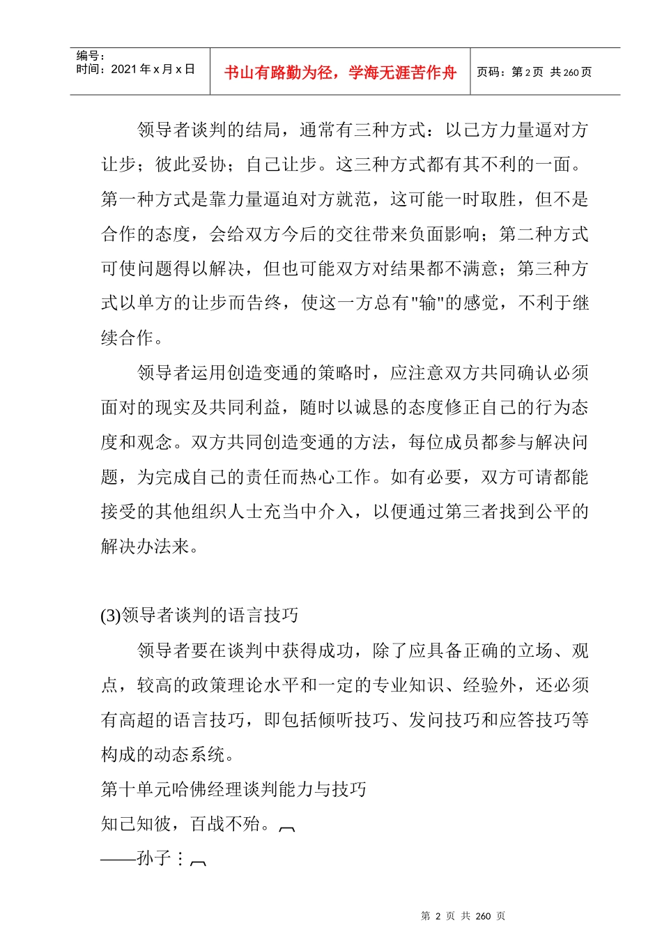 领导者谈判的策略大全_第2页