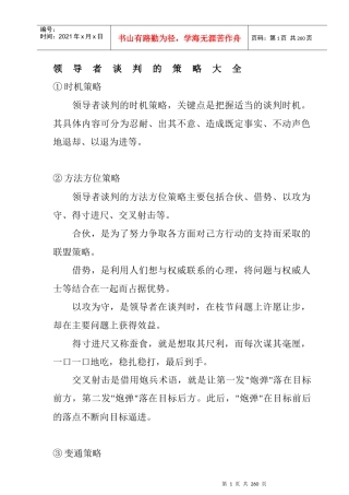 领导者谈判的策略大全