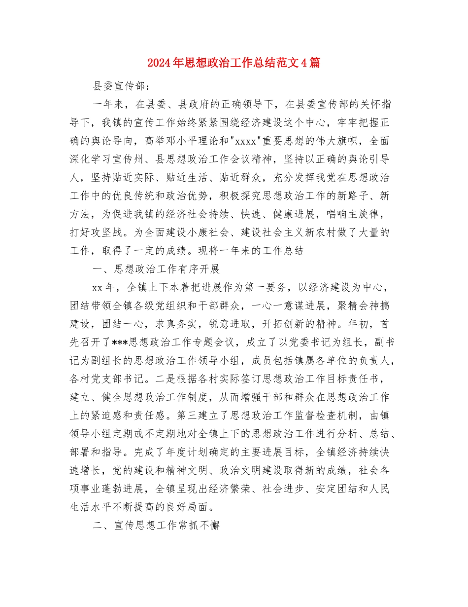 2024年思想工作总结范文与2024年思想政治工作总结范文4篇汇编_第3页