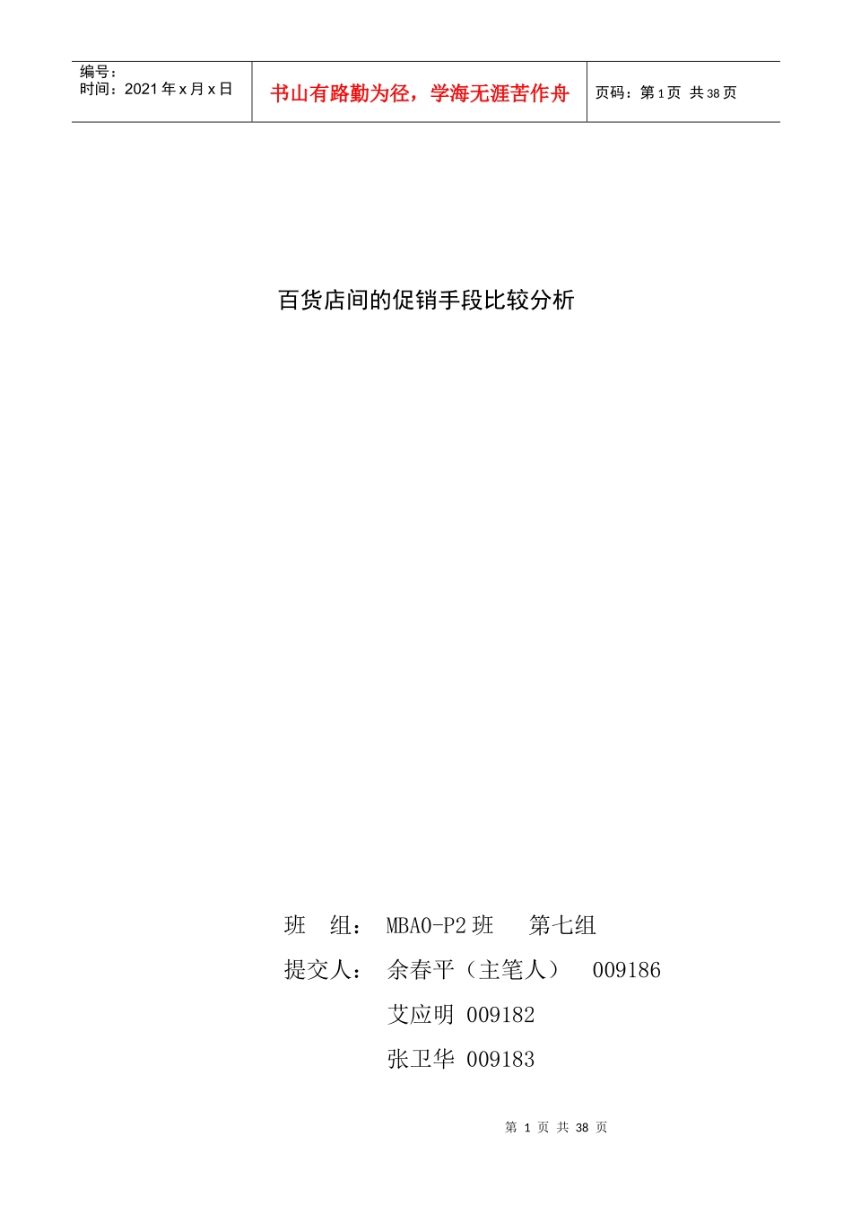 零售行业常用的促销手段及比较分析_第1页