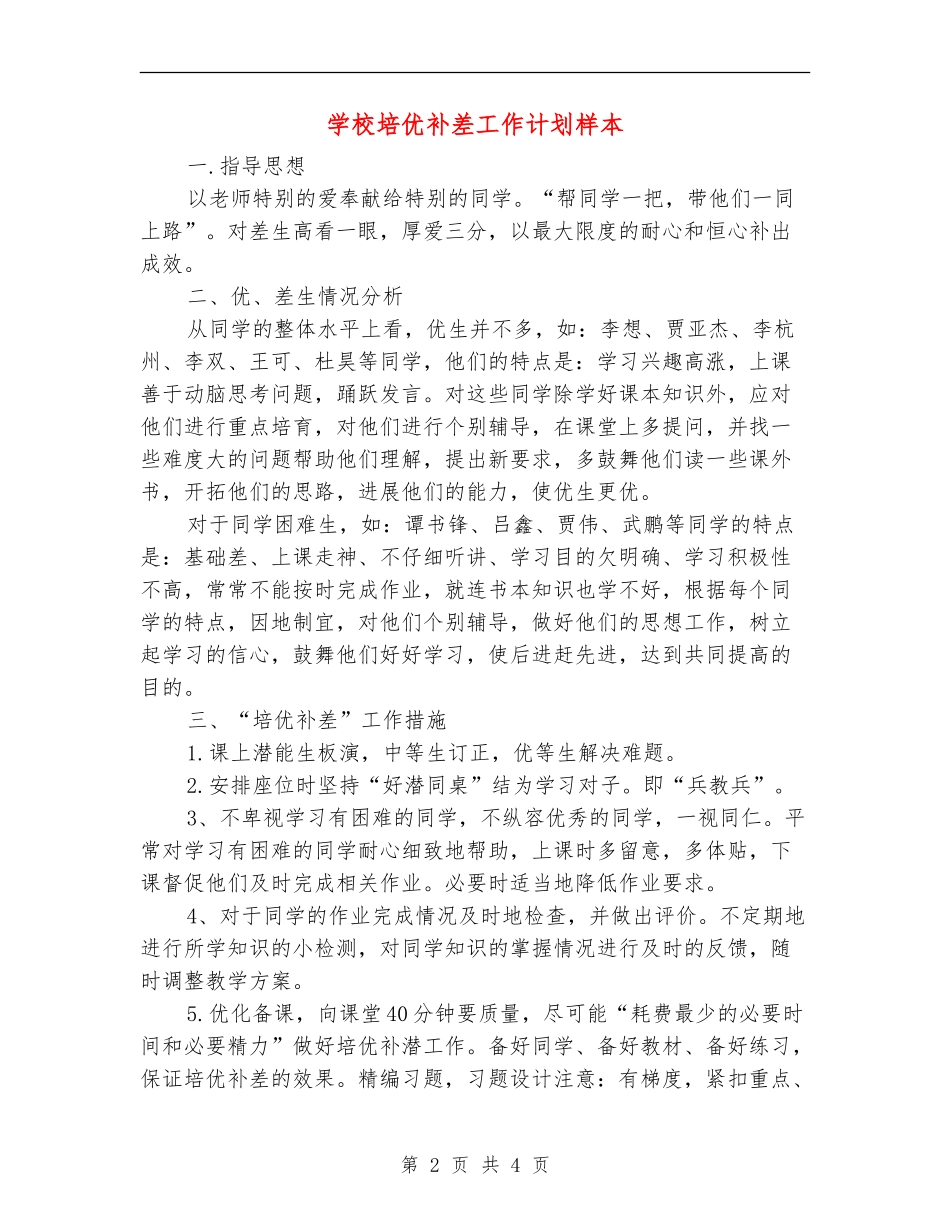 学校培优补差工作计划样本_第2页