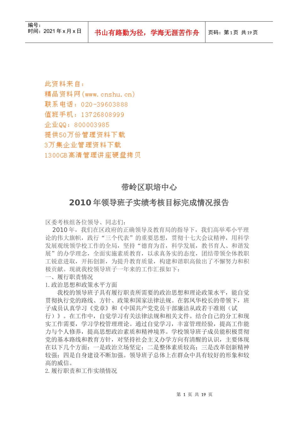 领导班子年度实绩考核目标完成情况报告_第1页