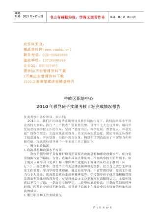 领导班子年度实绩考核目标完成情况报告