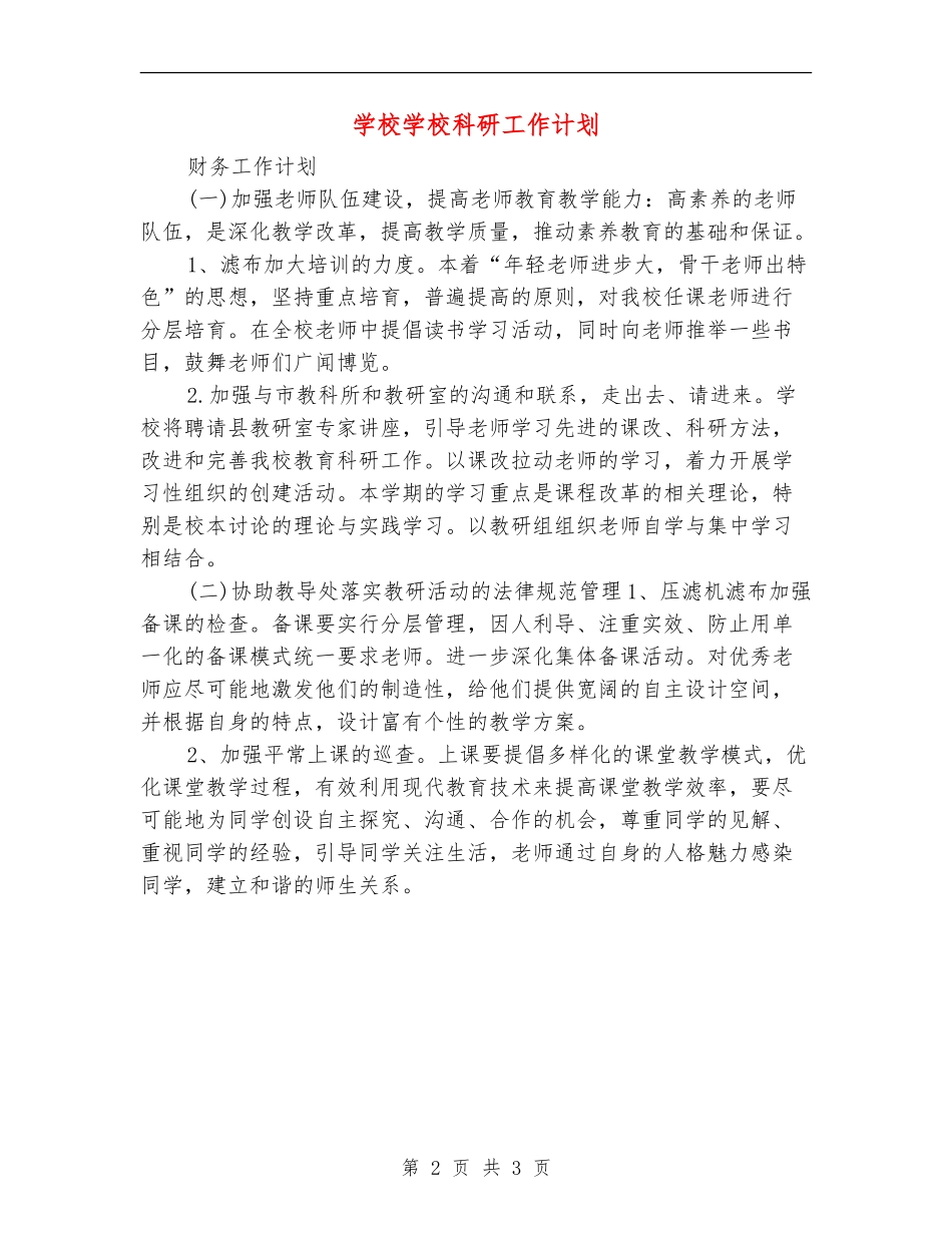 小学学校科研工作计划_第2页
