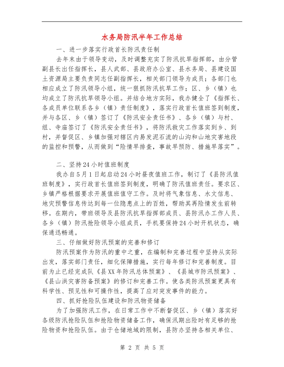 水务局防汛半年工作总结_第2页