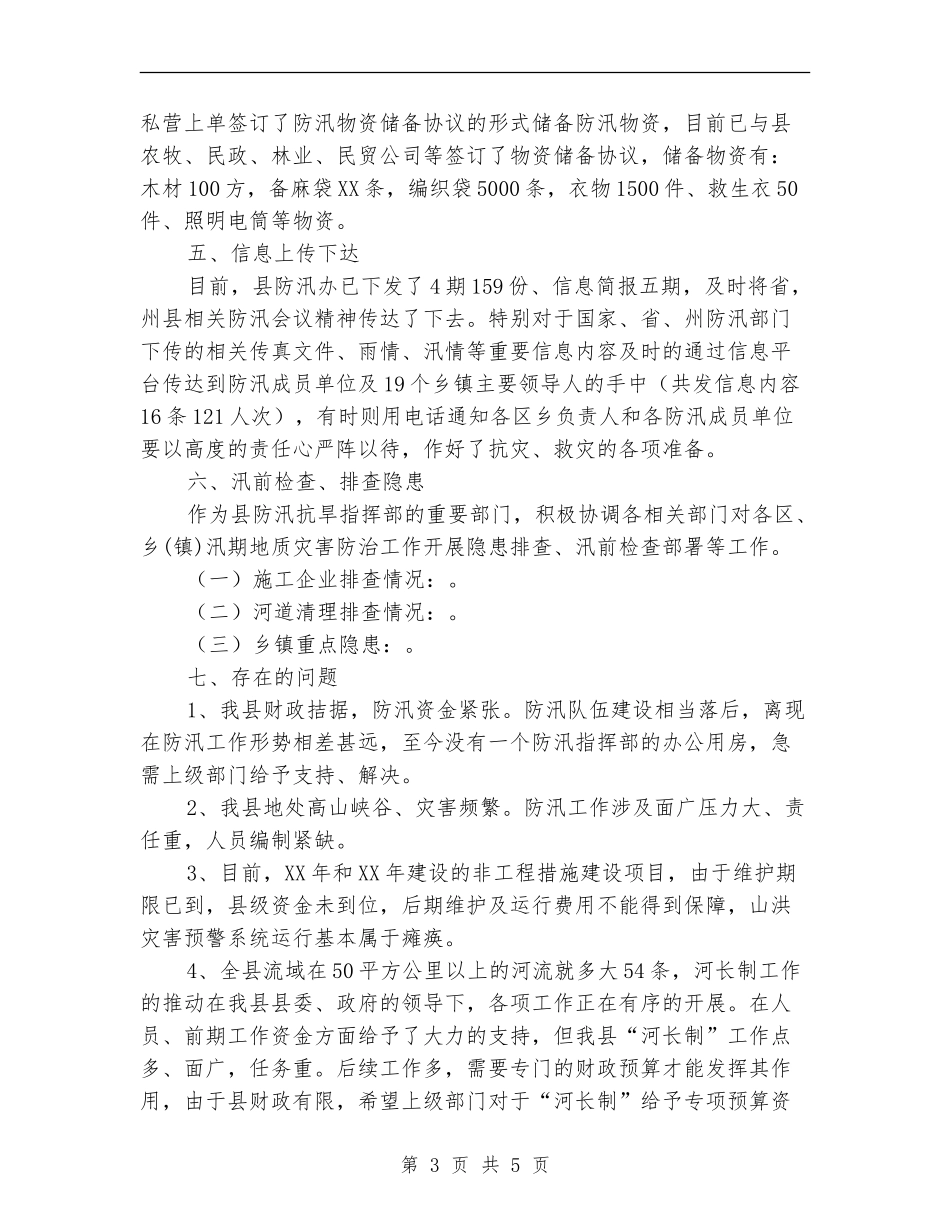 水务局防汛半年工作总结_第3页