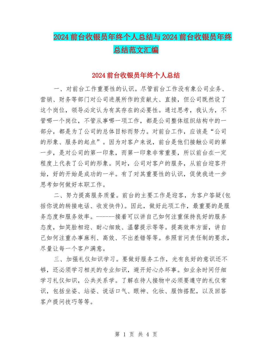 2024前台收银员年终个人总结与2024前台收银员年终总结范文汇编_第1页