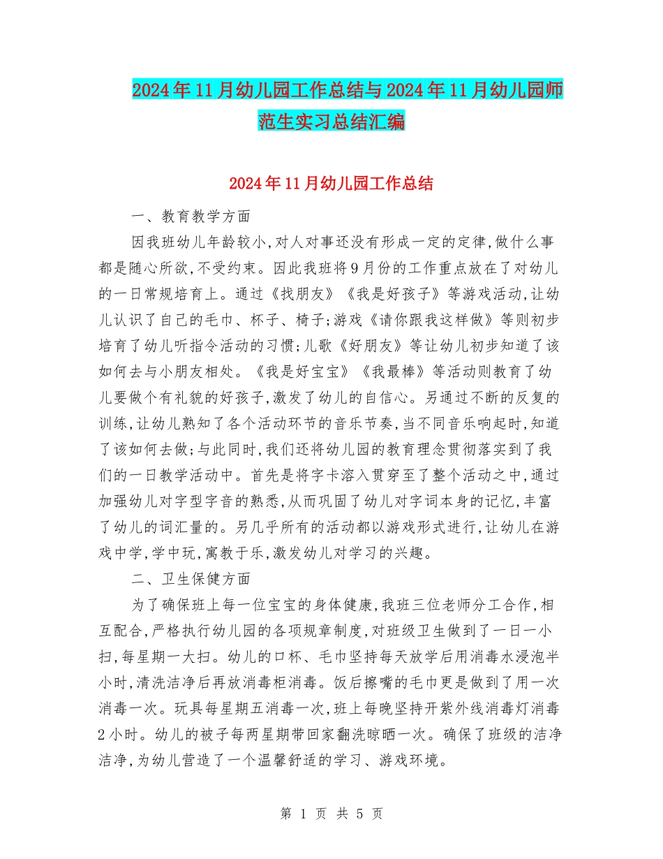 2024年11月幼儿园工作总结与2024年11月幼儿园师范生实习总结汇编_第1页